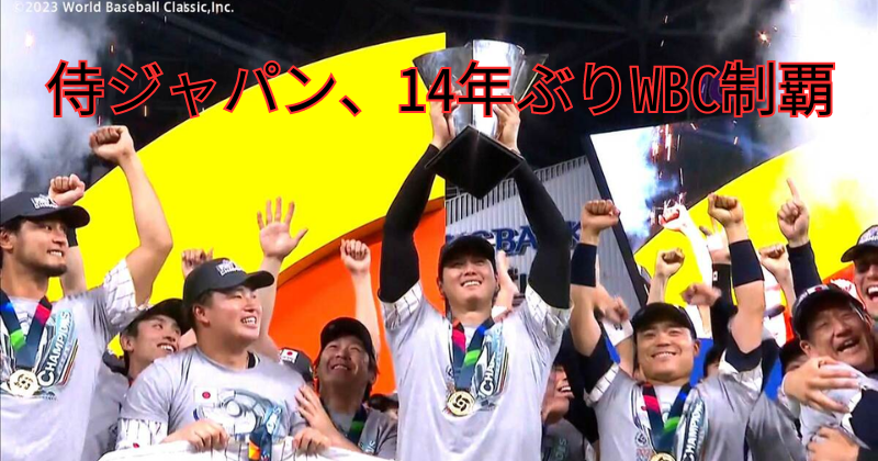 WBC2023侍ジャパン優勝画像