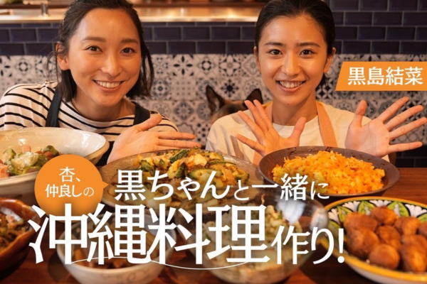 黒島結菜と杏の沖縄料理画像