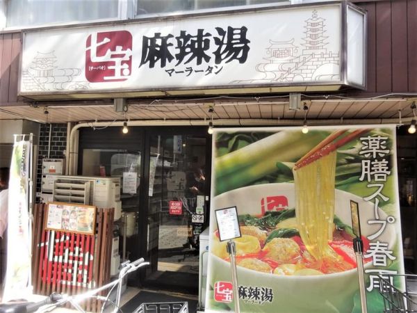 渋谷にある『双子』店舗の麻辣湯の画像