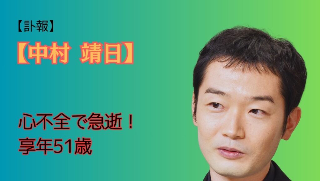 中村靖日享年51歳アイキャッチ画像