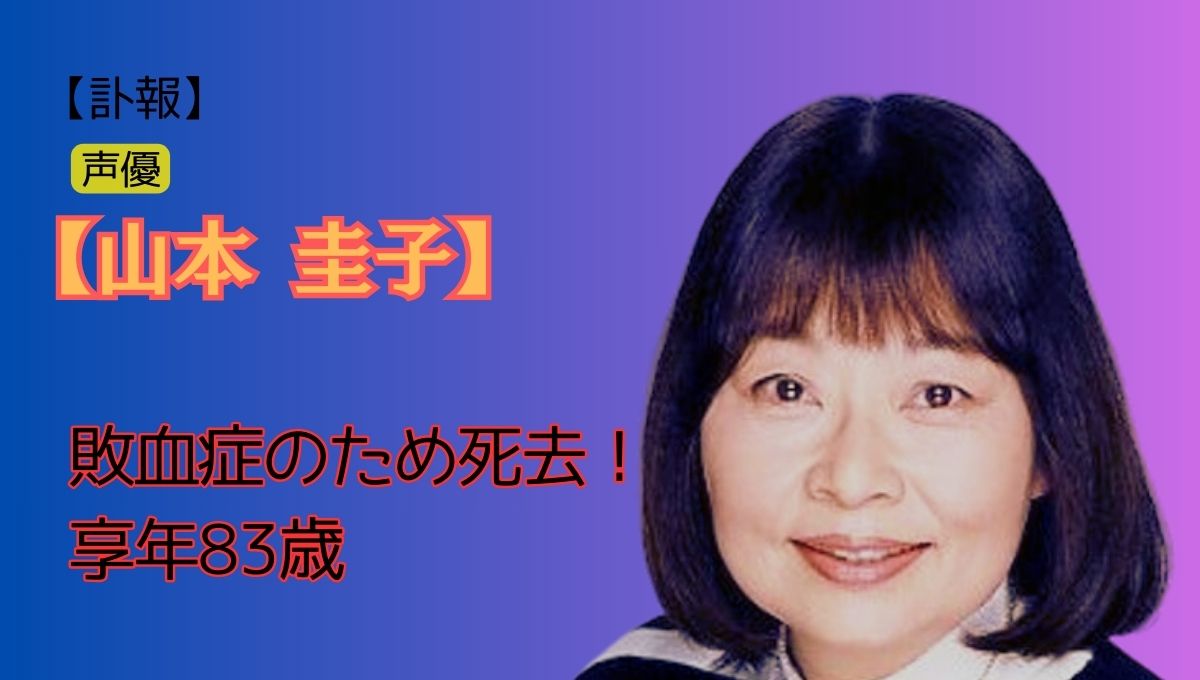 声優山本圭子死去アイキャッチ画像