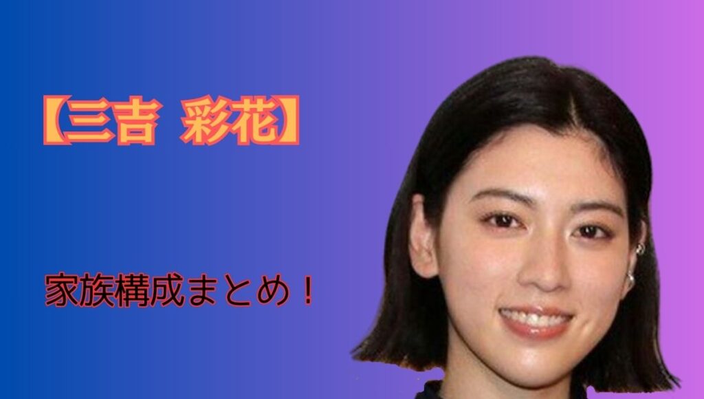 三吉彩花家族構成アイキャッチ画像