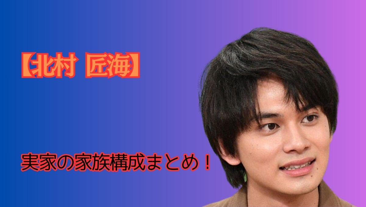 北村匠海家族構成アイキャッチ画像