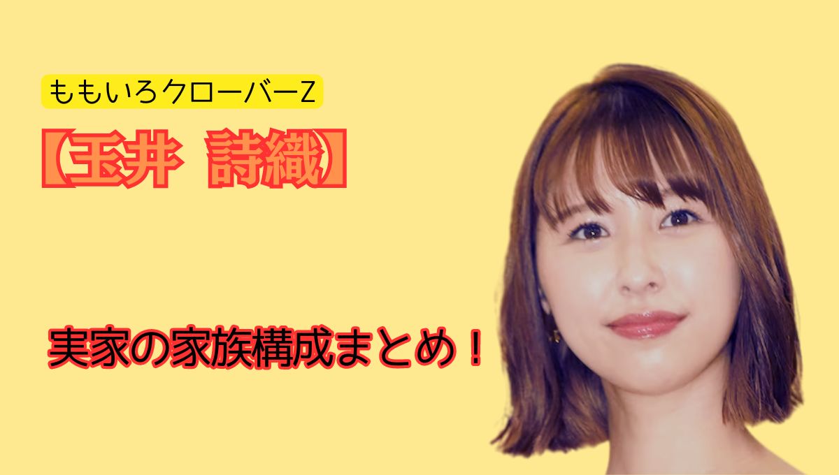 玉井詩織家族構成アイキャッチ画像