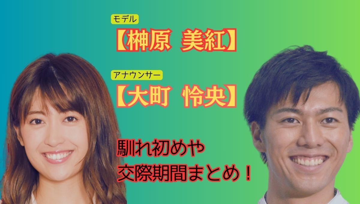 榊原美紅＆大町怜央結婚アイキャッチ画像