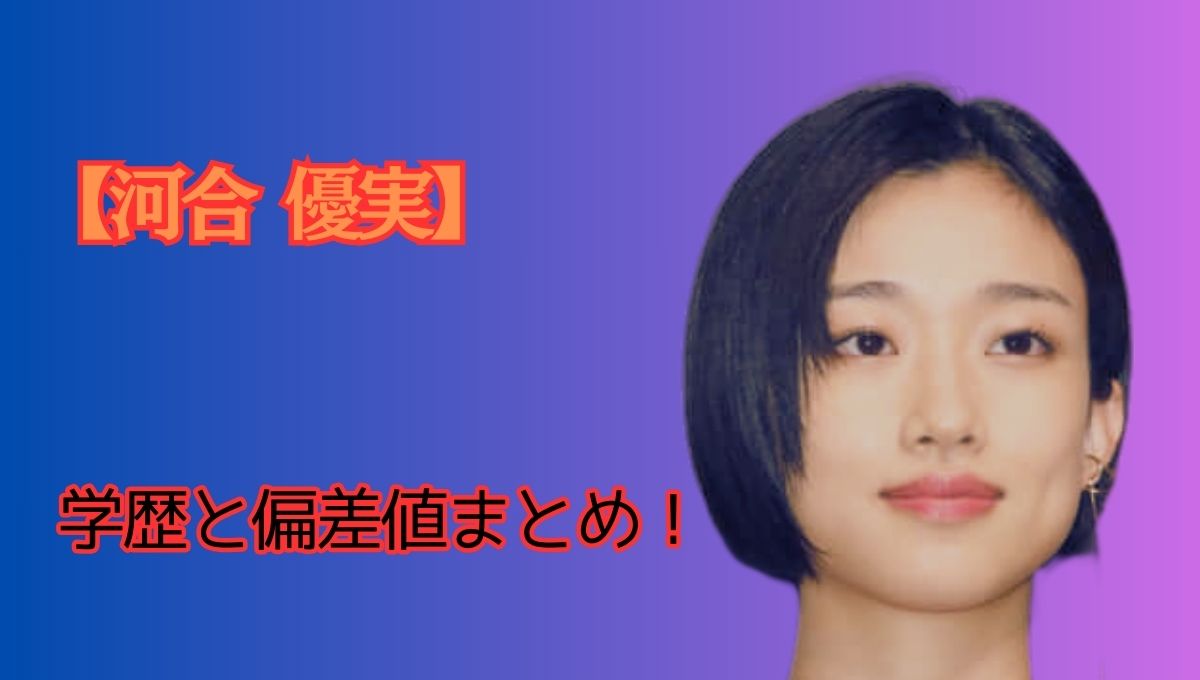 河合優実学歴アイキャッチ画像