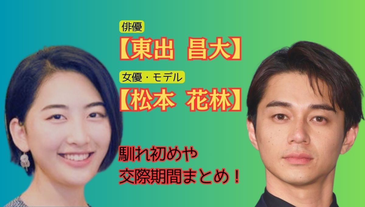 東出昌大結婚アイキャッチ画像