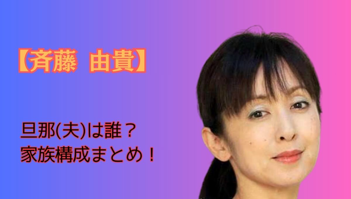 斉藤由貴家族構成アイキャッチ画像