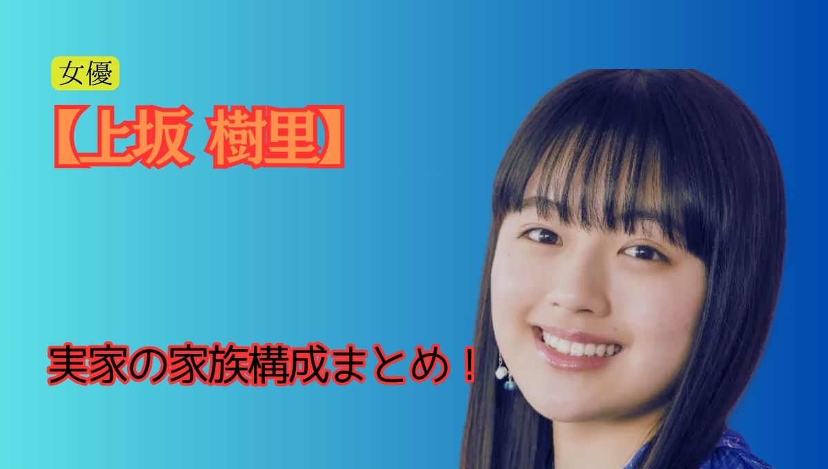 上坂樹里家族構成アイキャッチ画像