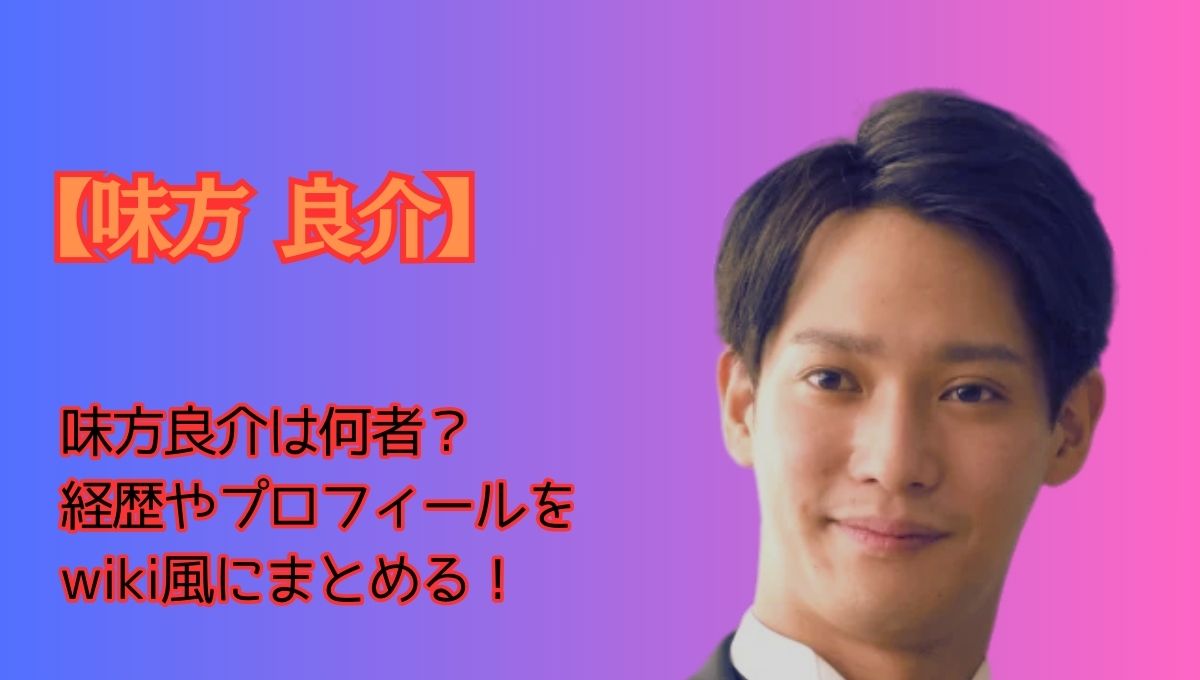 味方良介プロフィールアイキャッチ画像