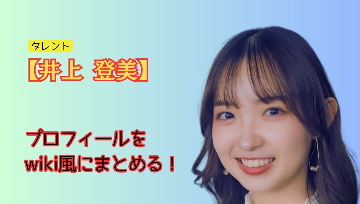 井上登美プロフィールアイキャッチ画像