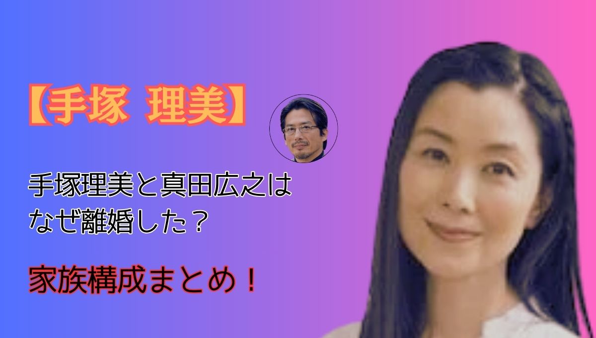 手塚理美家族構成アイキャッチ画像