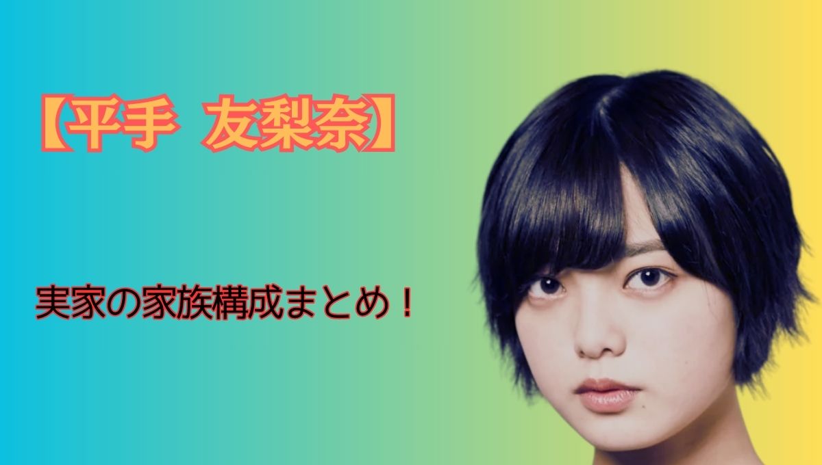 平手友梨奈家族構成アイキャッチ画像