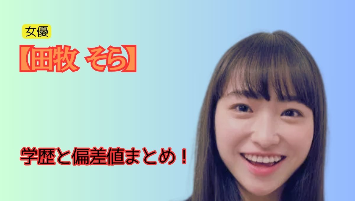 田牧そら学歴アイキャッチ画像