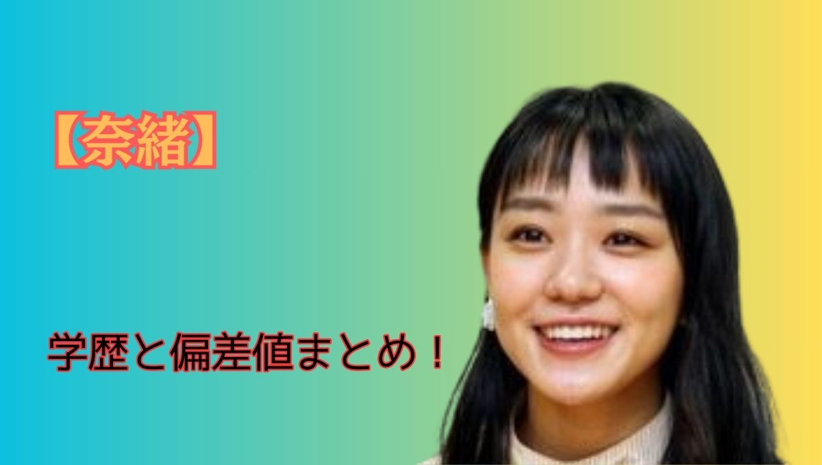 奈緒学歴アイキャッチ画像