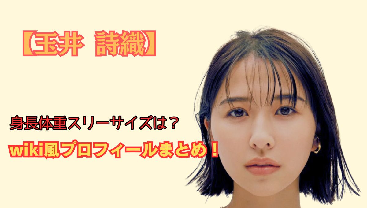 玉井詩織プロフィールアイキャッチ画像