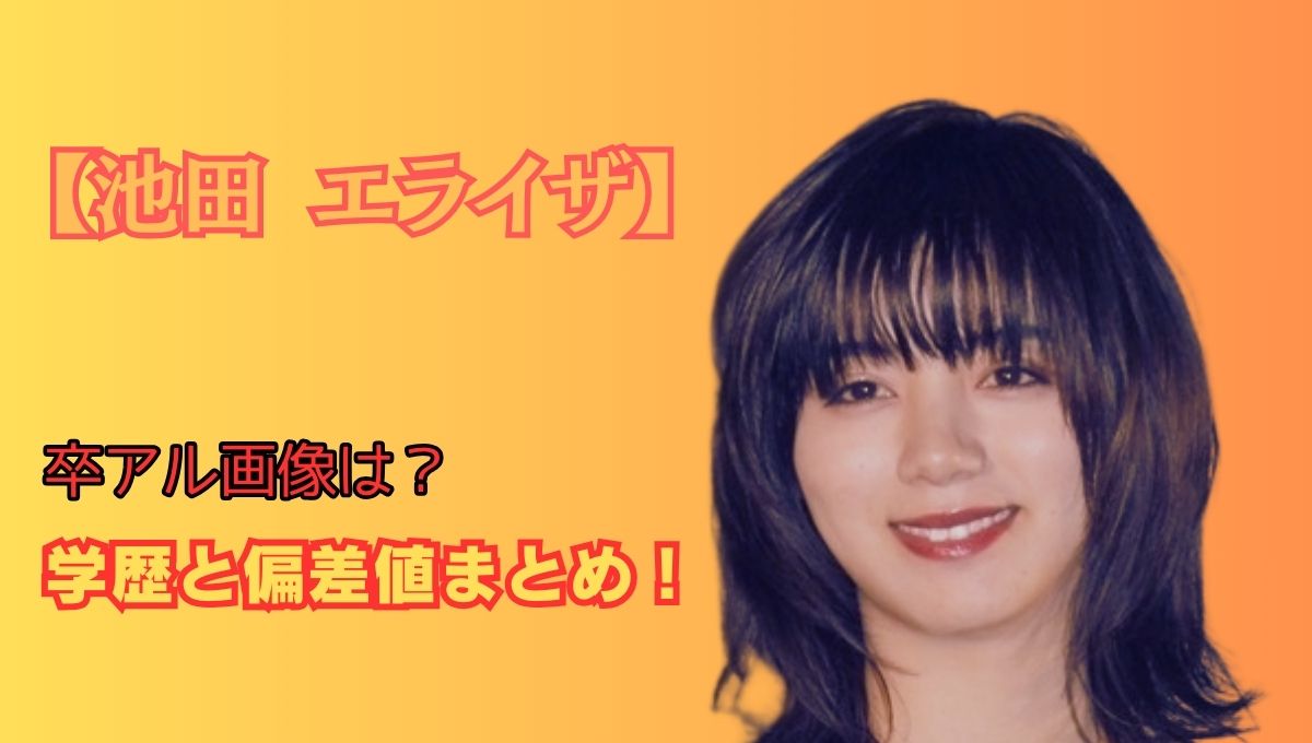 池田エライザ学歴アイキャッチ画像