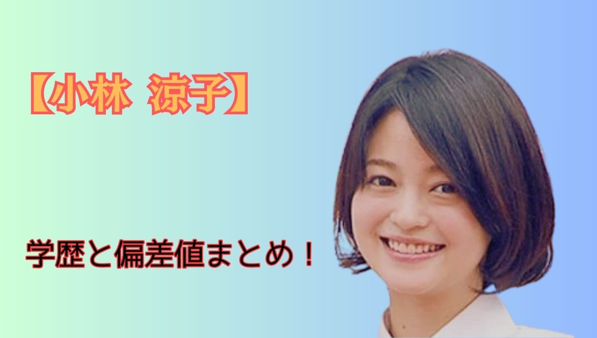 小林涼子学歴アイキャッチ画像