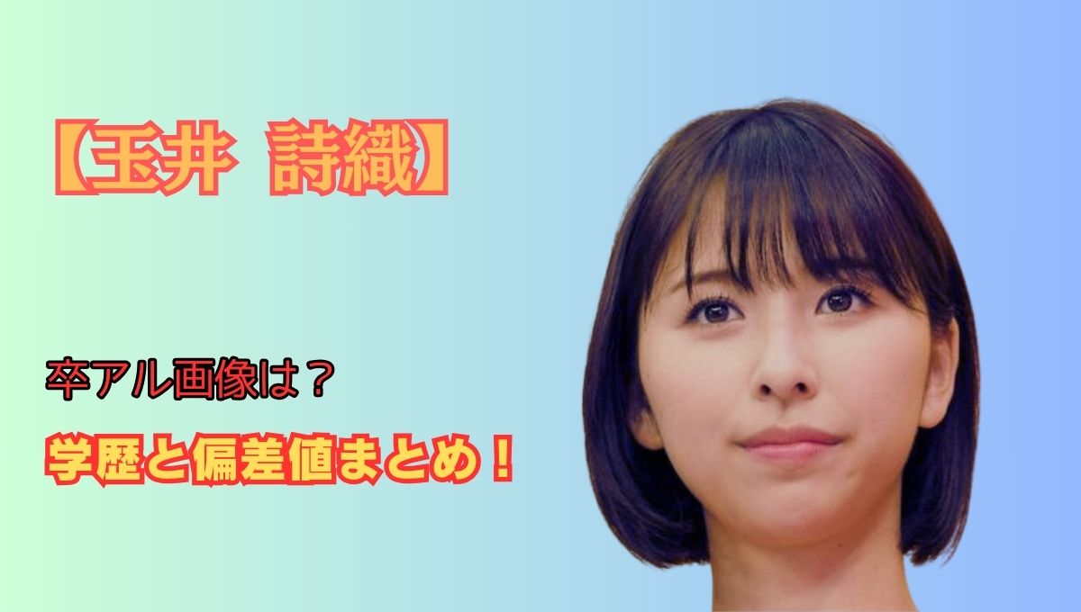 玉井詩織の学歴アイキャッチ画像