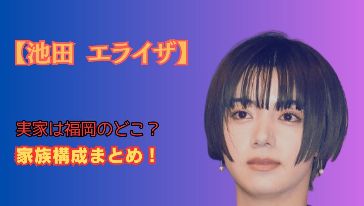 池田エライザ家族構成アイキャッチ画像