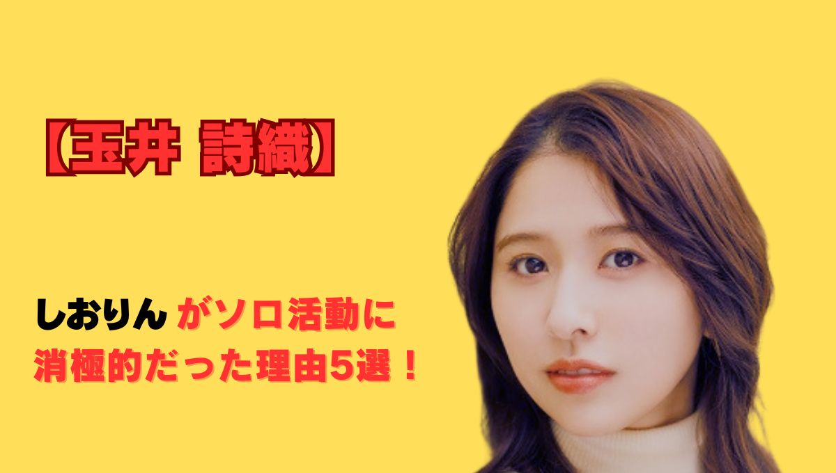 玉井詩織ソロ活動のアイキャッチ画像