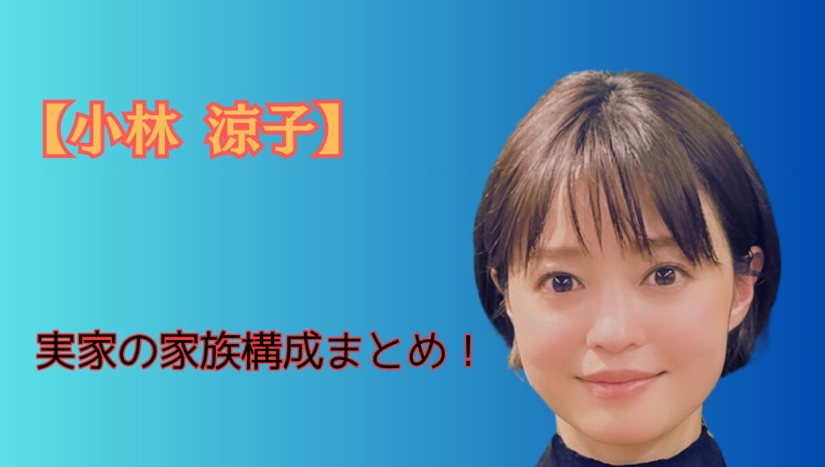 小林涼子家族構成アイキャッチ画像