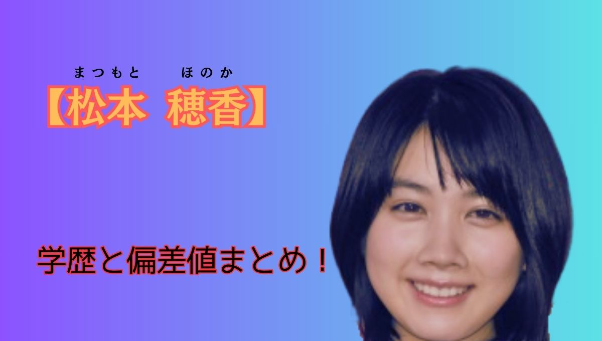 松本穂香の学歴アイキャッチ画像