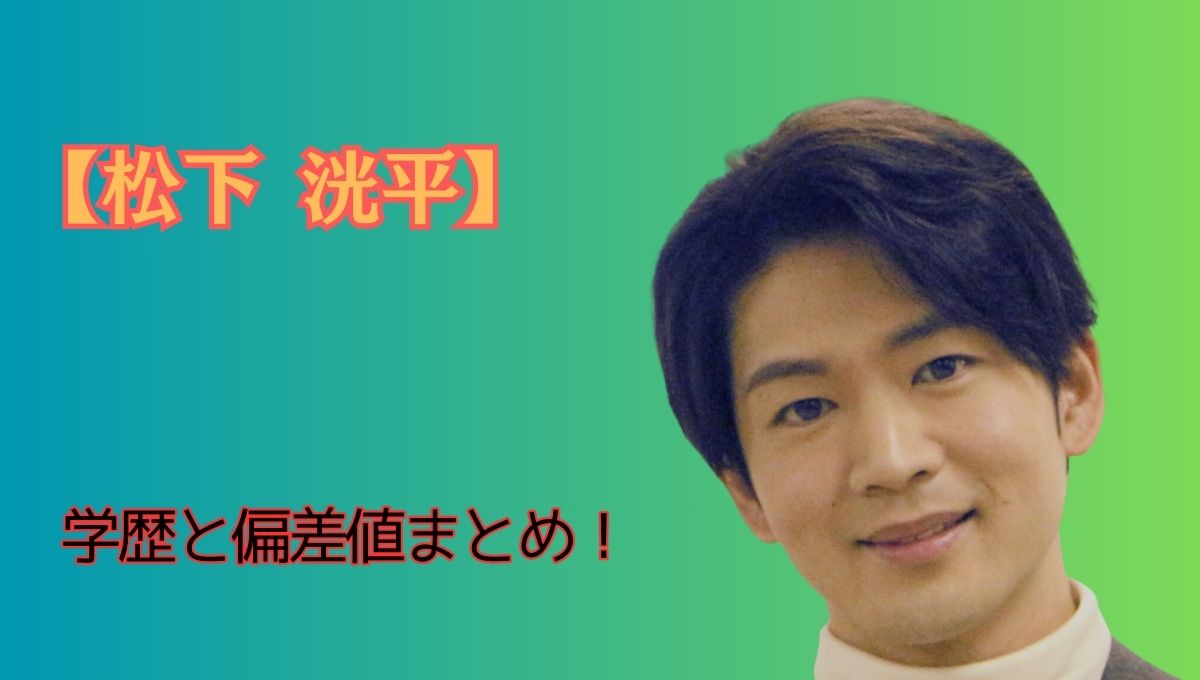 松下洸平の学歴アイキャッチ画像