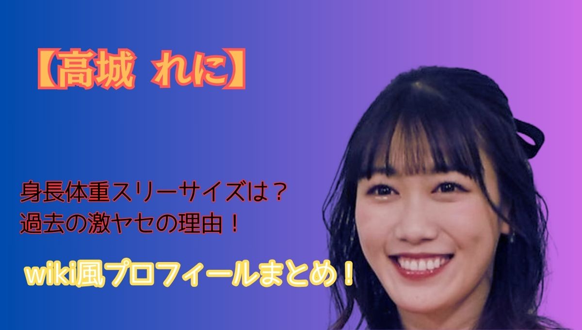 高城れにプロフィールアイキャッチ画像