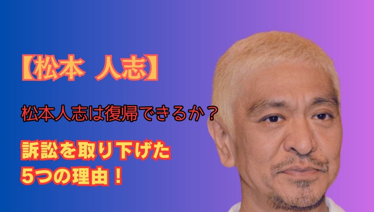 松本人志の訴訟取り下げアイキャッチ画像