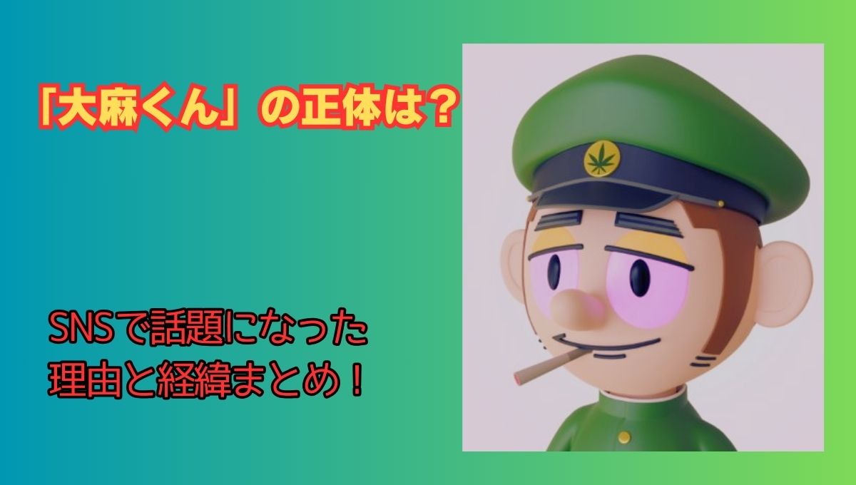 大麻くん正体のアイキャッチ画像