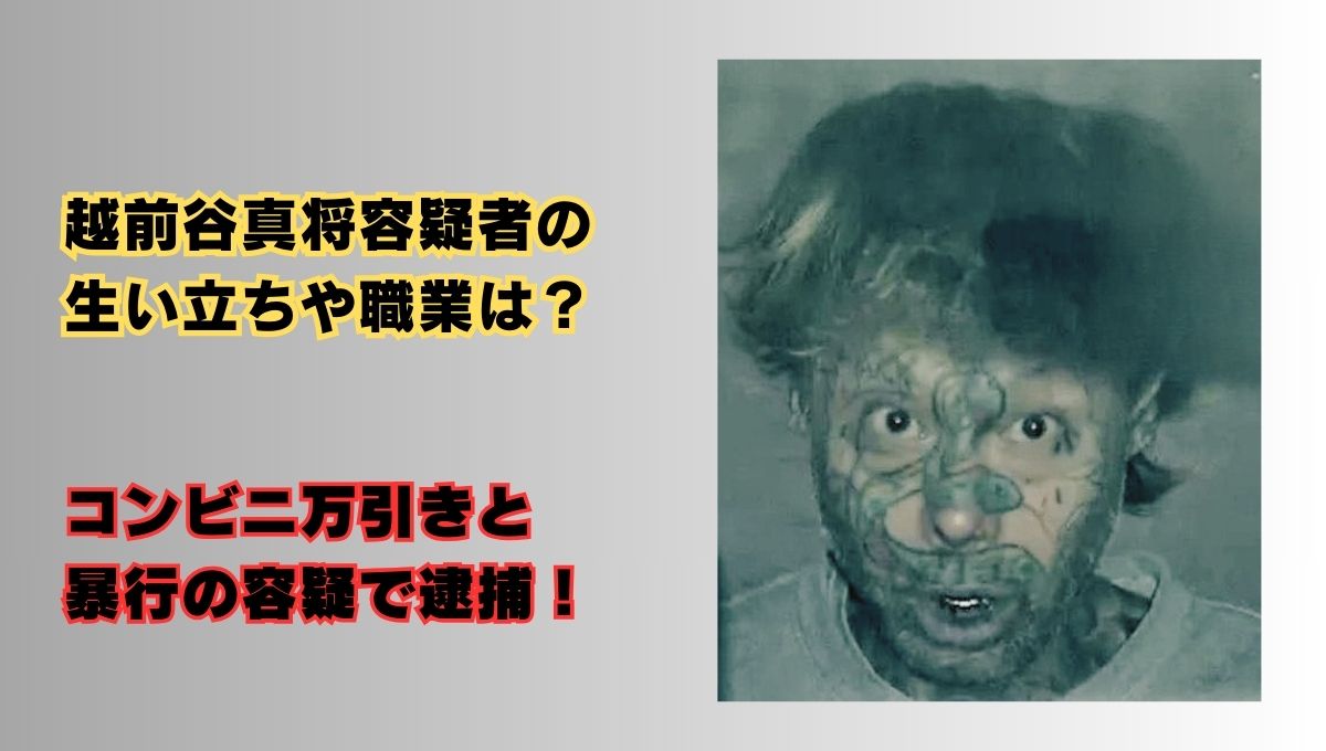 越前谷真将容疑者事件のアイキャッチ画像