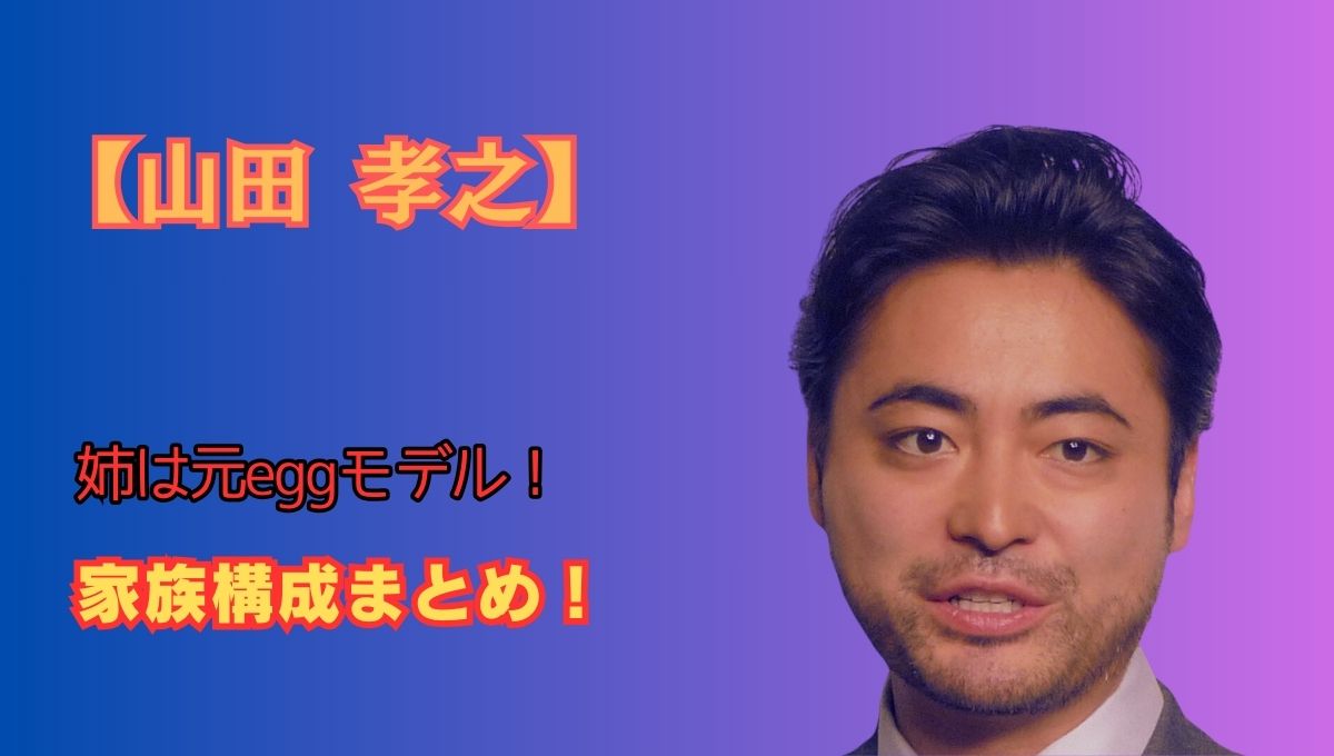 山田孝之の家族構成アイキャッチ画像