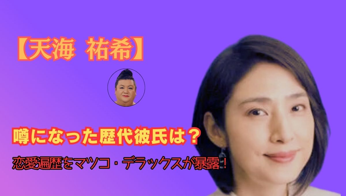 天海祐希歴代彼氏のアイキャッチ画像