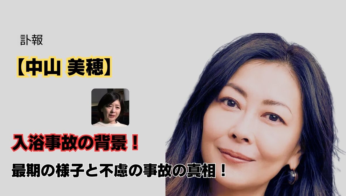 中山美穂事故真相のアイキャッチ画像