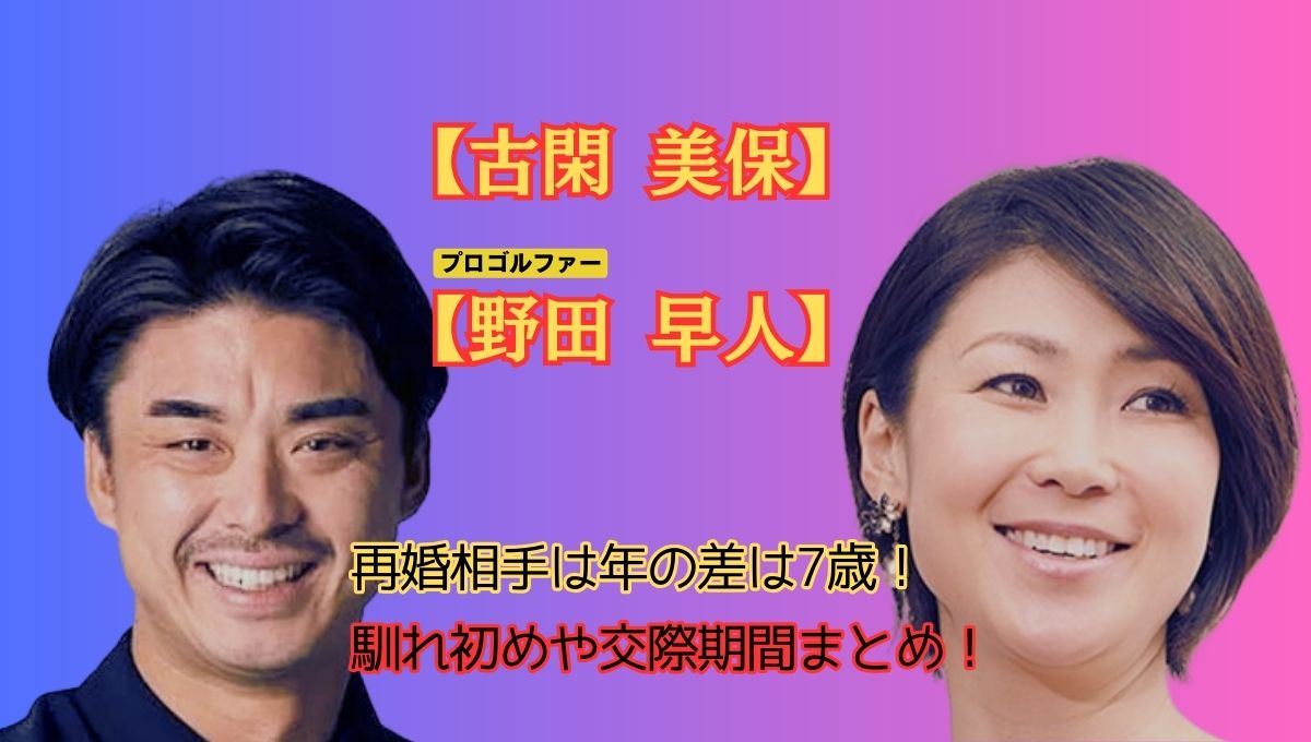 古閑美保再婚のアイキャッチ画像