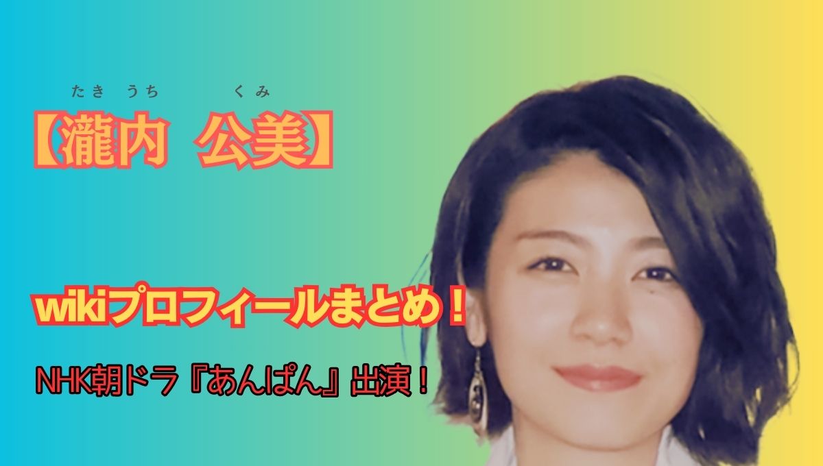 瀧内公美プロフィールのアイキャッチ画像