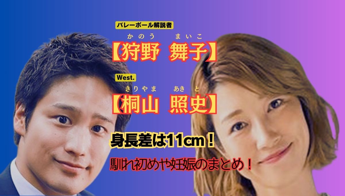 狩野舞子と桐山照史結婚アイキャッチ画像