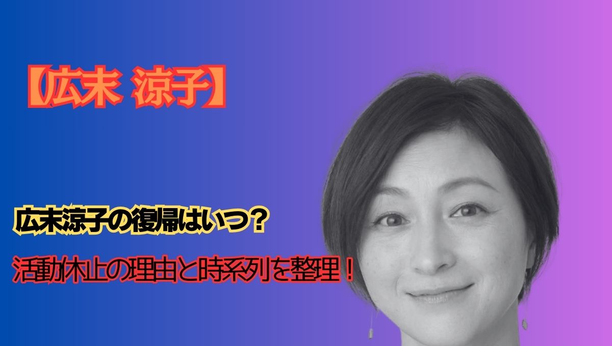 広末涼子の復帰アイキャッチ画像