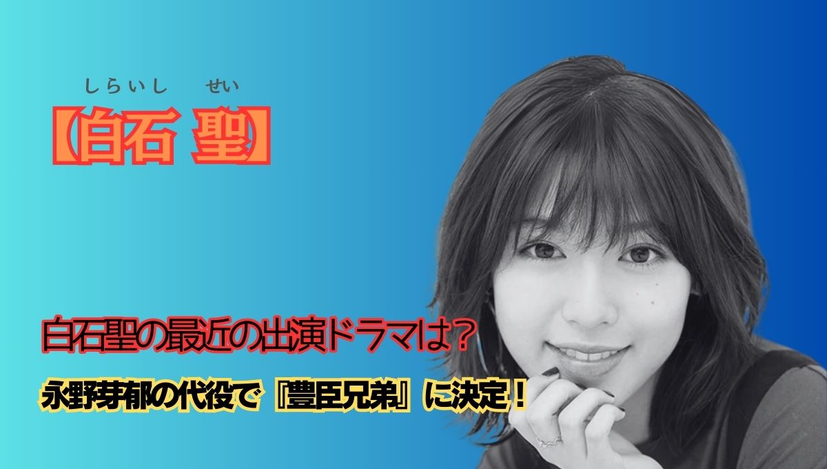 白石聖出演ドラマのアイキャッチ画像