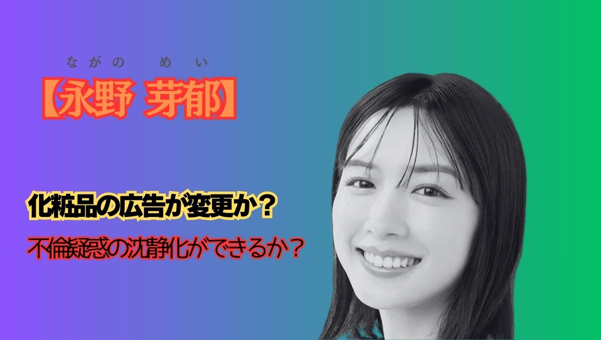永野芽郁広告のアイキャッチ画像