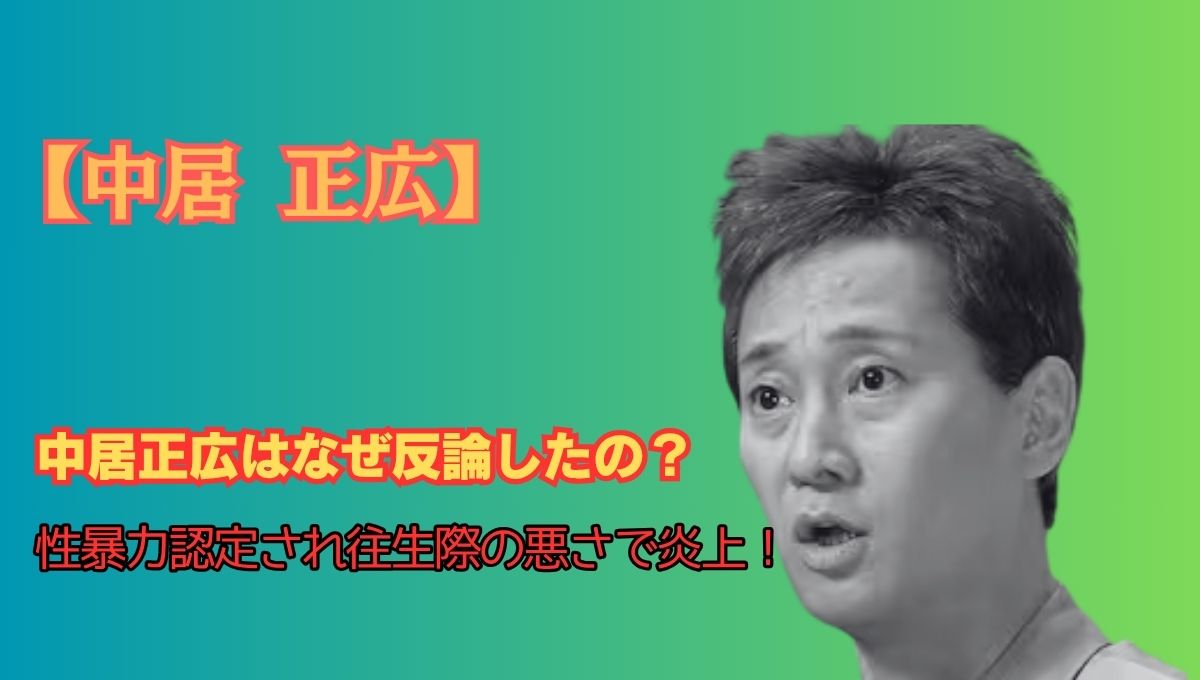 中居正広反論のアイキャッチ画像