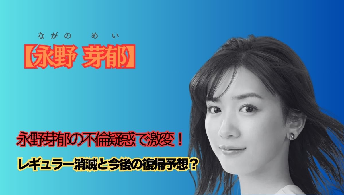 永野芽郁の復帰アイキャッチ画像