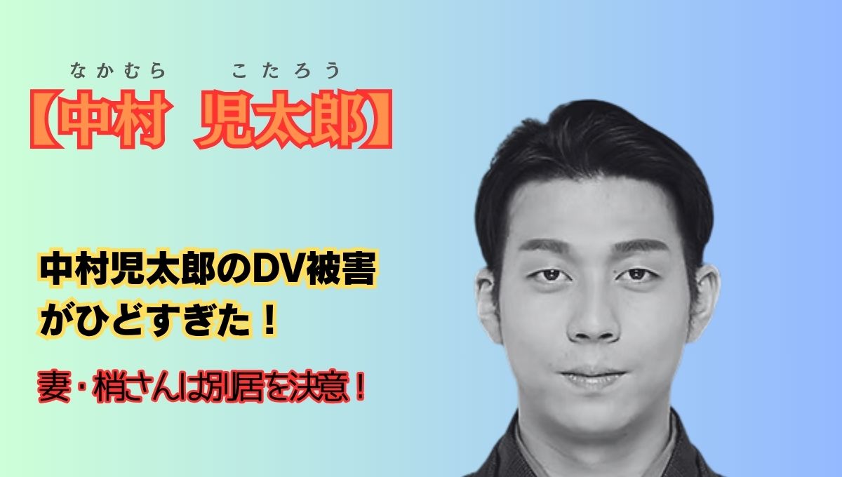 中村児太郎DVアイキャッチ画像