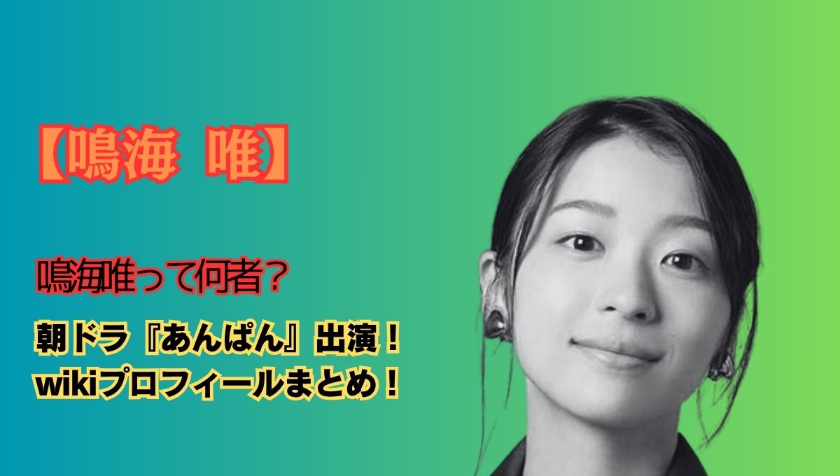 鳴海唯プロフィールアイキャッチ画像