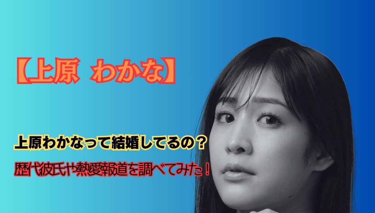 上原わかな彼氏のアイキャッチ画像