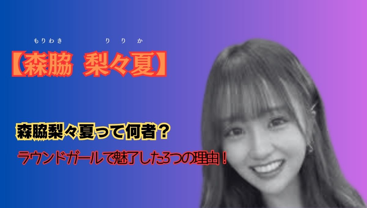 森脇梨々夏は何者のアイキャッチ画像