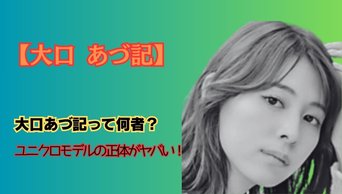 大口あづ記は何者アイキャッチ画像