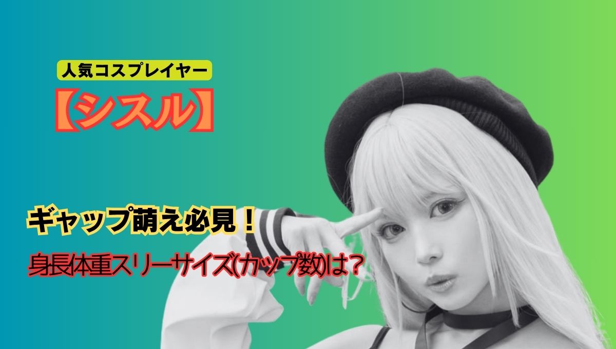 シスル身長体重スリーサイズのアイキャッチ画像
