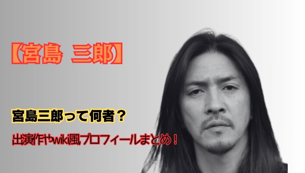 宮島三郎逮捕アイキャッチ画像